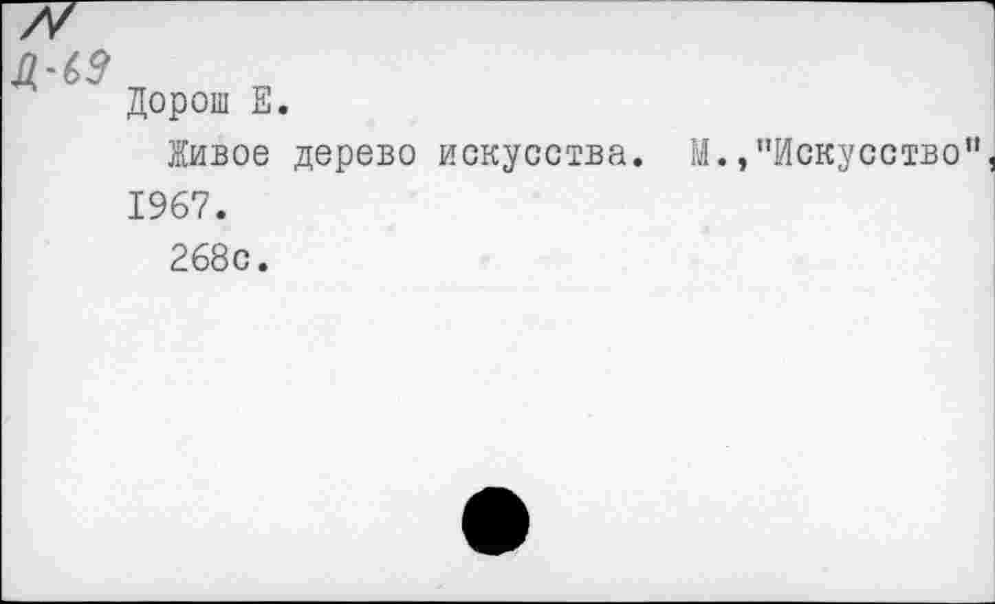 ﻿
Дорош Е.
Живое дерево искусства. М.,"Искусство” 1967.
268с.